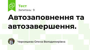Автозаповнення та автозавершення.