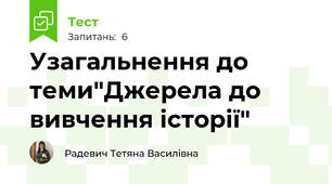 Узагальнення до теми"Джерела до вивчення історії"