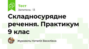 Складносурядне речення. Практикум 9 клас