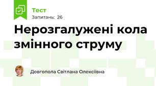 Нерозгалужені кола змінного струму