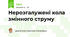 Нерозгалужені кола змінного струму