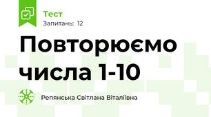 Повторюємо числа 1-10