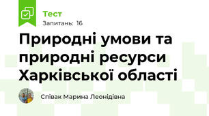 Природні умови та природні ресурси Харківської області