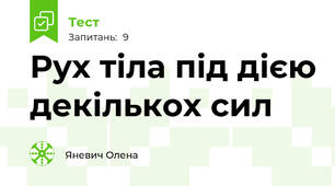   Рух тіла під дією декількох сил