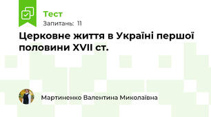 Церковне життя в Україні першої половини XVII ст.