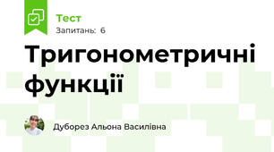 Тригонометричні функції