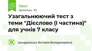 Узагальнюючий тест з теми "Дієслово (І частина)" для учнів 7 класу