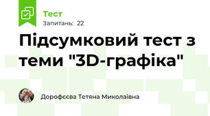  Підсумковий тест з теми "3D-графіка"
