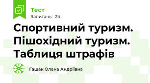 Спортивний туризм. Пішохідний туризм. Таблиця штрафів