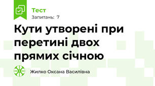 Кути утворені при перетині двох прямих січною