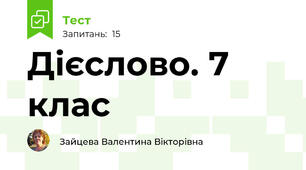 Дієслово. 7 клас 