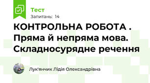 КОНТРОЛЬНА РОБОТА . Пряма й непряма мова. Складносурядне речення