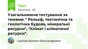 Узагальнююче тестування за темами: " Рельєф, тектонічна та геологічна будова, мінеральні ресурси", "Клімат і кліматичні ресурси".
