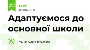 Адаптуємося до основної школи