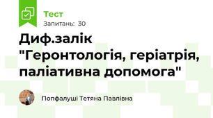 Диф.залік "Геронтологія, геріатрія, паліативна допомога"