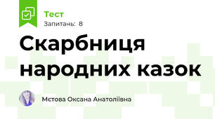 Скарбниця народних казок 