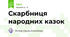 Скарбниця народних казок 