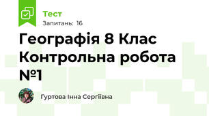 Географія 8 Клас Контрольна робота №1