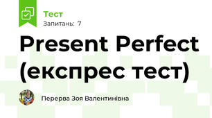 Present Perfect (експрес тест)