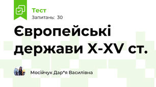 Європейські держави X-XV ст. 