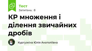 КР множення і ділення звичайних дробів
