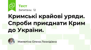 Кримські крайові уряди. Спроби приєднати Крим до України.