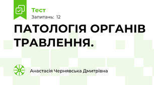 ПАТОЛОГІЯ ОРГАНІВ ТРАВЛЕННЯ.