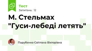 М. Стельмах "Гуси-лебеді летять"