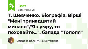  Т. Шевченко. Біографія. Вірші "Мені тринадцятий минало","Як умру, то поховайте...", балада "Тополя"