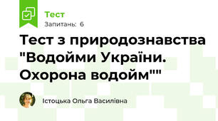Тест з природознавства "Водойми України. Охорона водойм""
