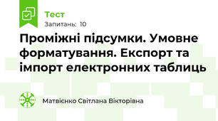 Проміжні підсумки. Умовне форматування. Експорт та імпорт електронних таблиць