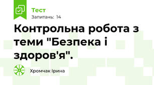 Контрольна робота з теми "Безпека і здоров'я". 