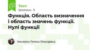 Функція. Область визначення і область значень функції. Нулі функції