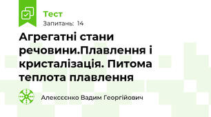 Агрегатні стани речовини.Плавлення і кристалізація. Питома теплота плавлення