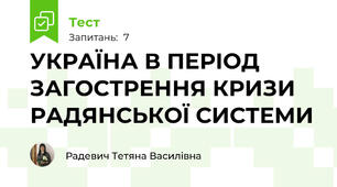 УКРАЇНА В ПЕРІОД ЗАГОСТРЕННЯ КРИЗИ РАДЯНСЬКОЇ СИСТЕМИ