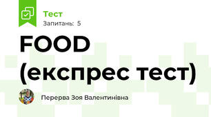 FOOD (експрес тест)