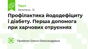 Профілактика йододефіциту і діабету. Перша допомога при харчових отруєннях