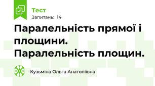 Паралельність прямої і площини. Паралельність площин.