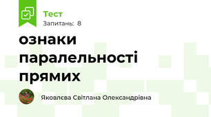 ознаки паралельності прямих