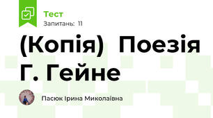 (Копія)  Поезія Г. Гейне