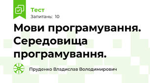 Мови програмування. Середовища програмування.