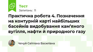 Практична робота 4. Позначення на контурній карті найбільших басейнів видобування кам’яного вугілля, нафти й природного газу
