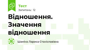 Відношення. Значення відношення