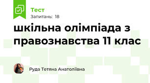 шкільна олімпіада з правознавства 11 клас