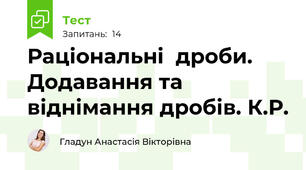 Раціональні  дроби. Додавання та віднімання дробів. К.Р.