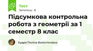 Підсумкова контрольна робота з геометрії за 1 семестр 8 клас
