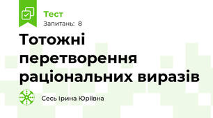Тотожні перетворення раціональних виразів