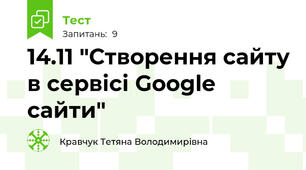 14.11 "Створення сайту в сервісі Google сайти"