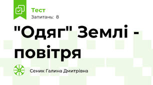 "Одяг" Землі - повітря