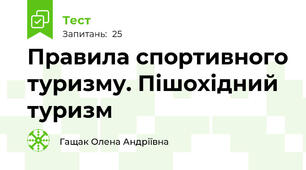 Правила спортивного туризму. Пішохідний туризм